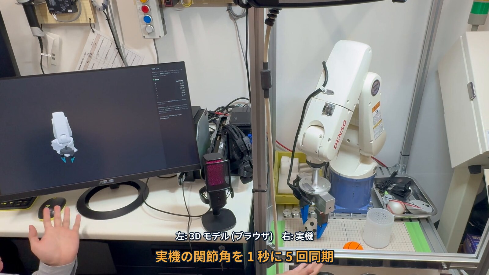ブラウザ上の 3D モデルと実機ロボットを並べて表示している様子