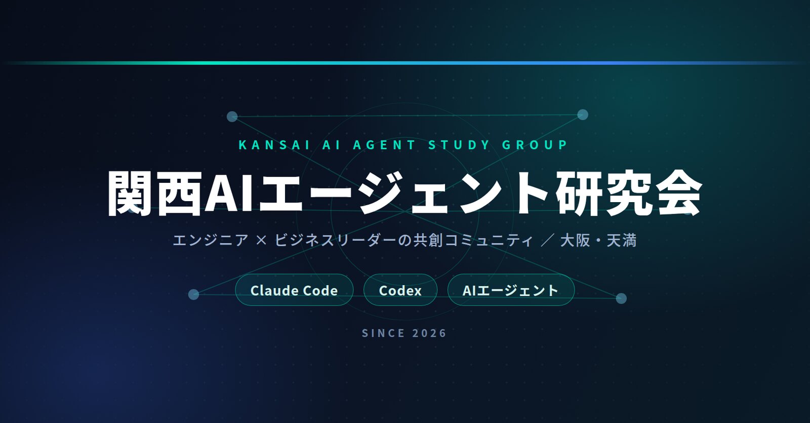【開催告知】第4回 関西AIエージェント研究会（9/28・天満）— Claude Code / Codex 活用事例LT ＆ 3分間・作品発表リレー