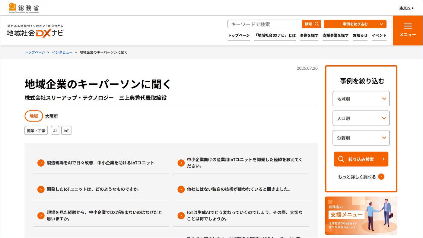 【メディア掲載】総務省「地域社会DXナビ」に代表インタビューが掲載されました